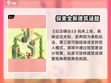 纪念碑谷3🔥双人玩法大揭秘！✨截图2