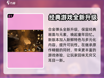 合金弹头觉醒🔥超燃游戏特点揭秘！💥截图2