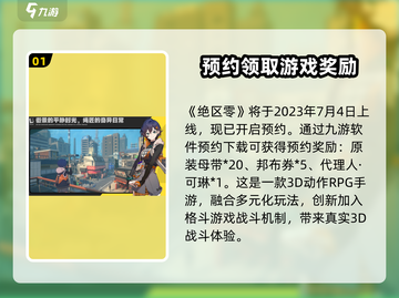 绝区零🔥公测时间曝光，上线倒计时开始！🎉截图2