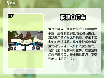 🔥2025最燃山地自行车手游排行榜🎮速降骑行等你挑战！截图2