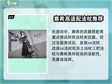 《明日方舟赛希武器搭配🔥爆强组合来袭！》✨截图2