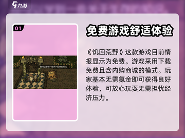饥困荒野🔥免费玩！游戏详细介绍来了！截图2