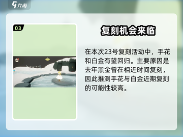 🔥《光遇》12.23复刻预测大爆料！✨截图4