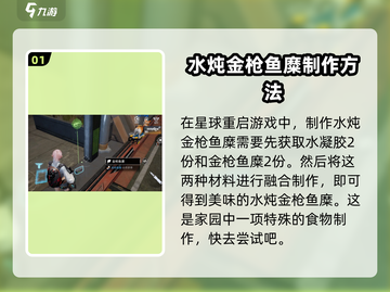 星球重启🔥水炖金枪鱼糜做法及获取方法大公开！截图2