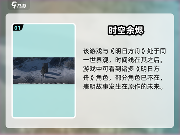 《明日方舟终末地时间线大揭秘！🚀》截图2