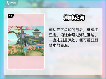 《扶摇一梦》浪漫花海位置大公开！🌸✨截图4