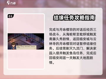大侠立志传🔥月咏樱羽结缘攻略💎截图4