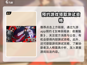 女神异闻录夜幕魅影💥测试资格申请方法🎉截图2