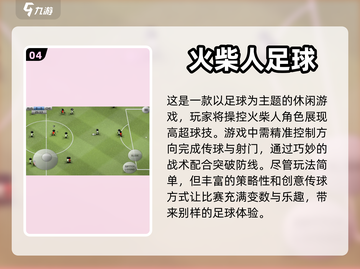 ⚽十大热门足球游戏推荐，球迷必玩！🔥截图5