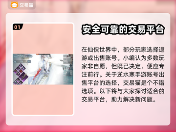 逆水寒🔥卖号选哪个平台？靠谱推荐来啦！截图2