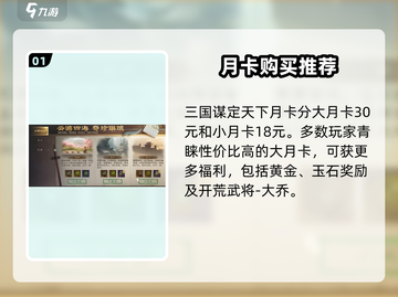 三国谋定天下🔥月卡价格曝光，值得入手吗？截图2