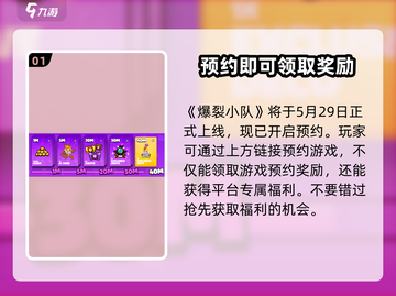 爆裂小队🔥预约奖励大曝光！下载地址抢先看💥截图2