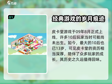 皮卡堂🎉诞生日揭秘：经典游戏回忆杀！截图2