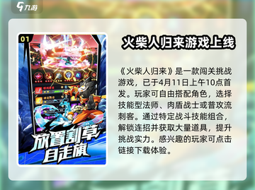 🔥火柴人归来首发时间曝光🔥游戏迷必看！截图2