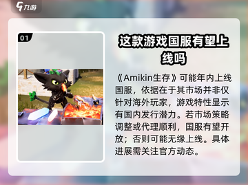🔥Amikin生存上线时间大猜想🎮什么时候才能玩到？截图2