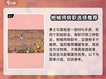勇士与冒险枪械师转职必看💥游戏大佬推荐最佳职业！🔥截图2