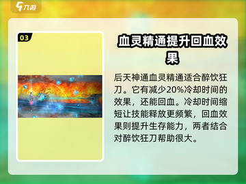 鬼谷八荒✨醉饮狂刀使用攻略来了！快学🔥截图4