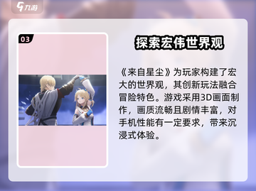 🔥来自星尘手游配置要求大揭秘！手机党必看👇截图4