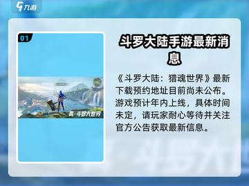 斗罗大陆猎魂世界上线时间🔥等不及了！截图2