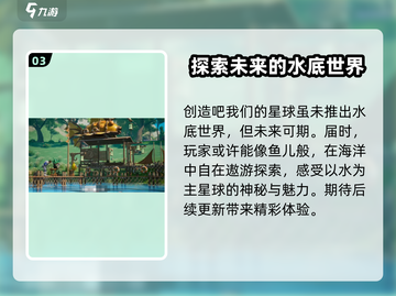 【创造吧我们的星球】水下 :";
水域环境大揭秘🐠截图4