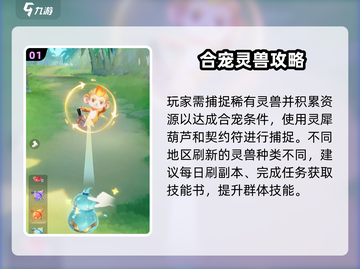 灵兽大冒险🔥合宠秘籍大公开！✨截图2