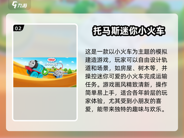 🔥2025最受欢迎托马斯手游排行榜💎截图3