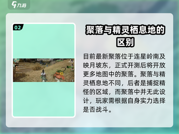 仙剑世界聚落玩法🔥超全攻略等你来探索！截图3