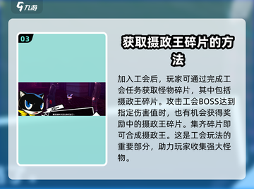 女神异闻录手游🔥摄政王获取攻略✨截图4