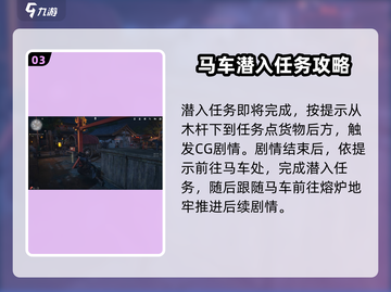 燕云十六声💡马车潜入任务通关攻略来啦！截图4