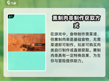 破碎之地🔥熏制肉串怎么做？轻松获取秘籍在这里！截图2