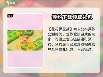 花花保卫战🎉公测时间曝光，速来围观！截图2