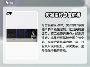 鬼谷八荒🔥厉凝霜好感度提升秘籍✨截图4