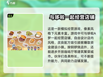 哆啦A梦的铜锣烧店物语💰超值收费介绍来啦！截图4