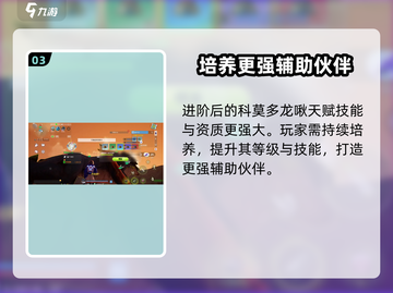 我们的星球🔥科莫多龙进阶玩法大曝光！强度分析来了！截图4
