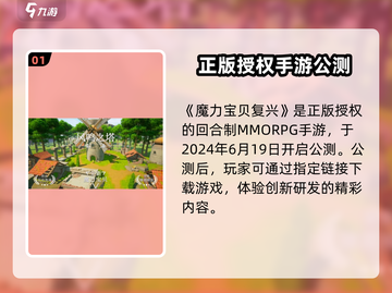 魔力宝贝复兴🔥开服时间终于曝光啦！💥截图2