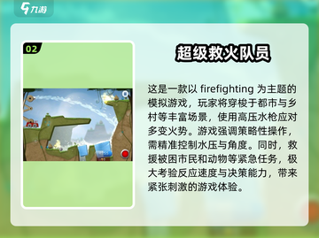 🔥2025最值得玩的消防员手游推荐！🔥截图3