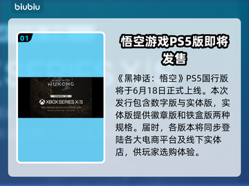 黑神话悟空PS5版发售日期泄露，游戏迷们燥起来！🔥🎮截图2