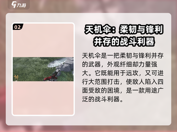 燕云十六声天机伞🔥武器强度全面解析！截图3