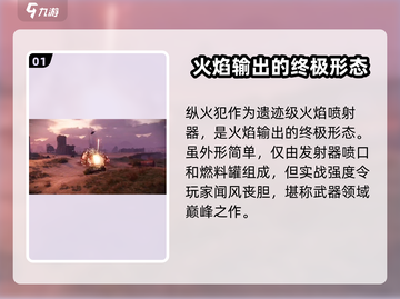 创世战车🔥纵火犯属性超神分析来了！截图2