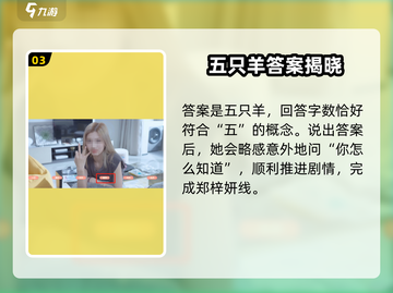 《完蛋我被美女包围了》数羊游戏攻略🔥🐑✨截图4