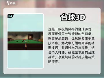 2024必玩🔥真实台球3D游戏合集🎉截图5