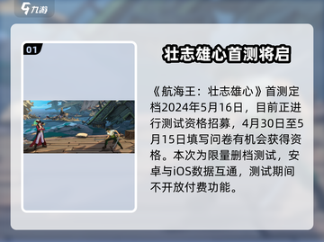 航海王壮志雄心🔥首测时间曝光+资格获取方法！截图2