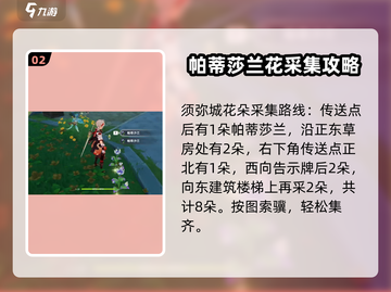 原神🔥帕蒂莎兰采集位置全攻略✨截图3