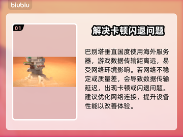 巴别塔垂直国度闪退卡顿？这样解决超简单！💥🔥截图2