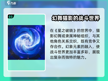 星之破晓：影幻舞角色🔥超强设定曝光！💥截图4