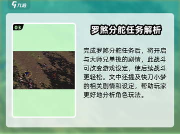 侠客风云传前传🔥快刀小孟完整攻略与任务详解！截图4