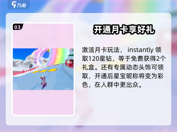 元梦之星月卡玩法🔥超值福利等你来拿！🎮截图4