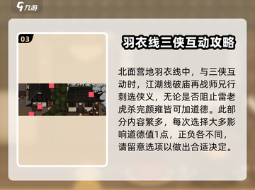 大江湖之苍龙与白鸟🔥道德提升攻略🎉截图4