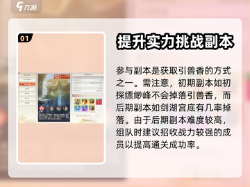 天龙八部2手游🔥引兽香获取全攻略💎截图2