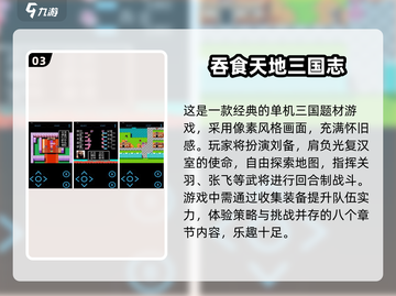 🔥三国迷必玩！经典单机手游大揭秘🎉截图4